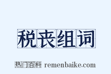 税丧组词是什么意思的图片
